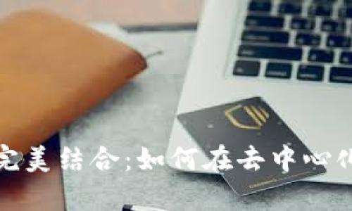 TP钱包与Uniswap的完美结合：如何在去中心化金融中实现高效交易