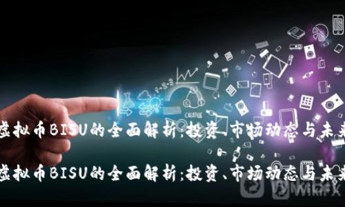 关于虚拟币BISU的全面解析：投资、市场动态与未来走势

关于虚拟币BISU的全面解析：投资、市场动态与未来走势