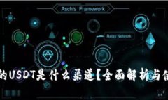 TP钱包的USDT是什么渠道？