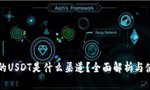 TP钱包的USDT是什么渠道？全面解析与使用指南