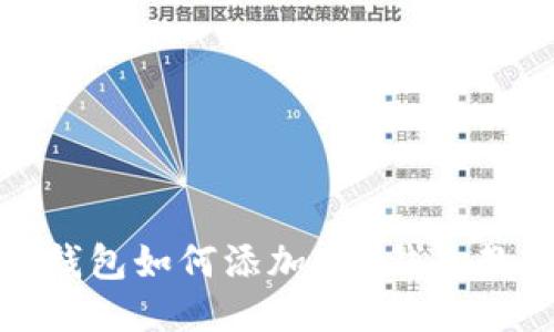 TP钱包如何添加ETC钱包教程