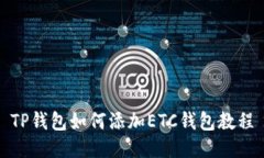 TP钱包如何添加ETC钱包教程