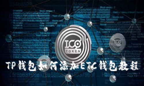 TP钱包如何添加ETC钱包教程