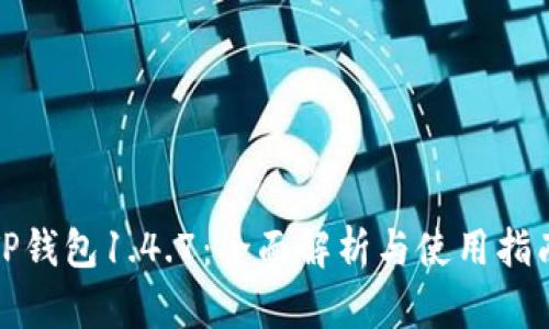 TP钱包1.4.7：全面解析与使用指南