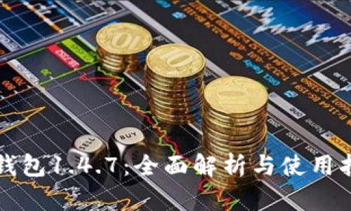 TP钱包1.4.7：全面解析与使用指南