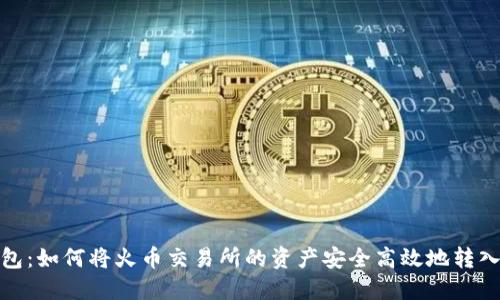 TP钱包：如何将火币交易所的资产安全高效地转入币安