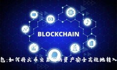 TP钱包：如何将火币交易所