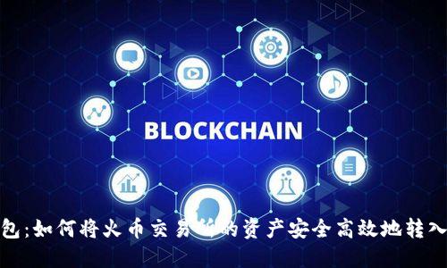 TP钱包：如何将火币交易所的资产安全高效地转入币安