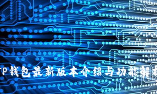 TP钱包最新版本介绍与功能解析