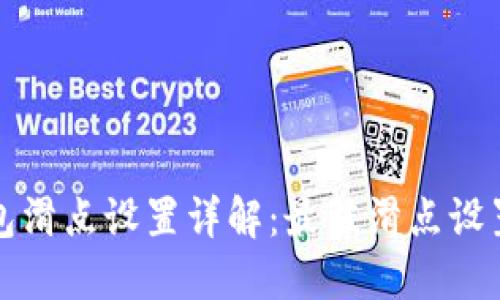 TP钱包滑点设置详解：最佳滑点设置推荐