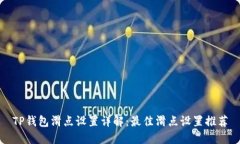 TP钱包滑点设置详解：最佳