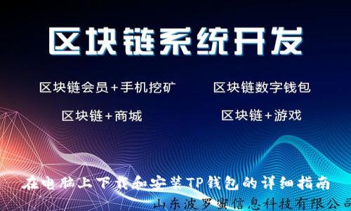 在电脑上下载和安装TP钱包的详细指南