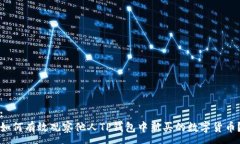 :如何有效观察他人TP钱包