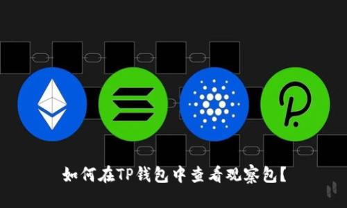 如何在TP钱包中查看观察包？