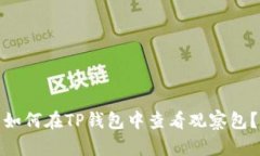 如何在TP钱包中查看观察包