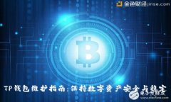 TP钱包维护指南：保持数字