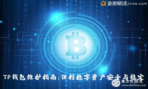 TP钱包维护指南：保持数字资产安全与稳定