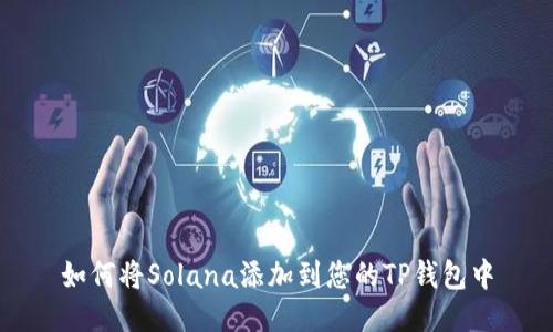 如何将Solana添加到您的TP钱包中
