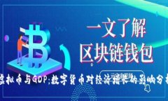 虚拟币与GDP：数字货币对