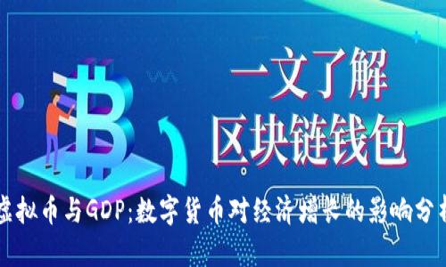 虚拟币与GDP：数字货币对经济增长的影响分析