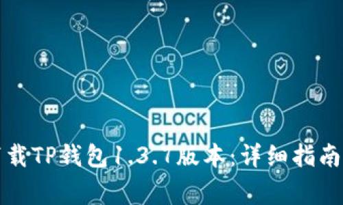 如何安全下载TP钱包1.3.7版本：详细指南和注意事项