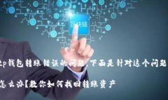 这是一个有关tp钱包转账错