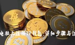 如何在电脑上注册TP钱包：