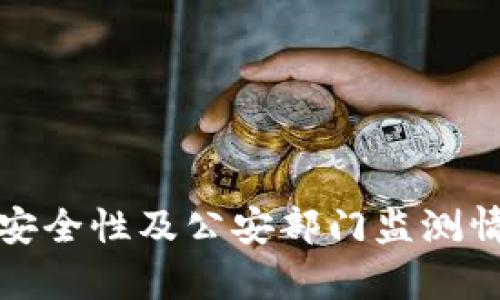 : TP钱包的安全性及公安部门监测情况全面解析
