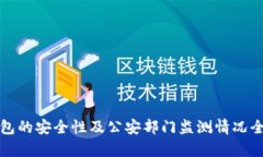 : TP钱包的安全性及公安部