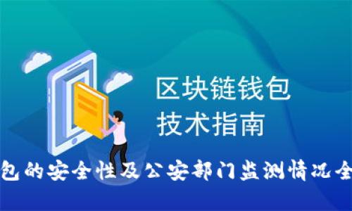 : TP钱包的安全性及公安部门监测情况全面解析