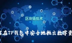 如何在TP钱包中安全地抛出