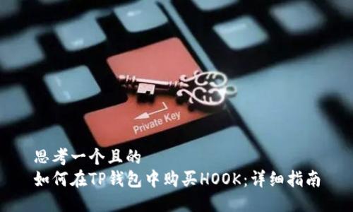 思考一个且的  
如何在TP钱包中购买HOOK：详细指南