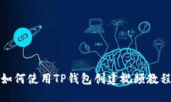 如何使用TP钱包创建视频教