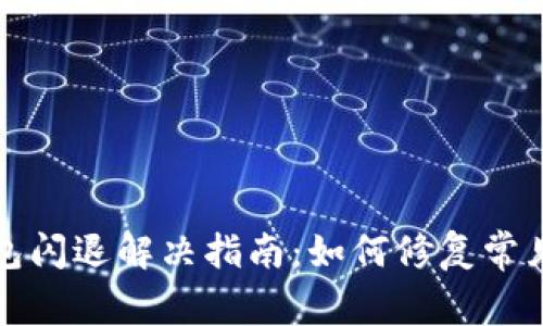 TP钱包闪退解决指南：如何修复常见问题
