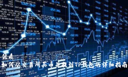 优质
如何从交易所买币并提到TP钱包的详细指南