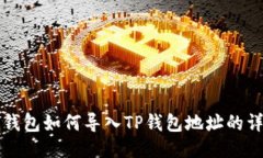 小狐狸钱包如何导入TP钱包