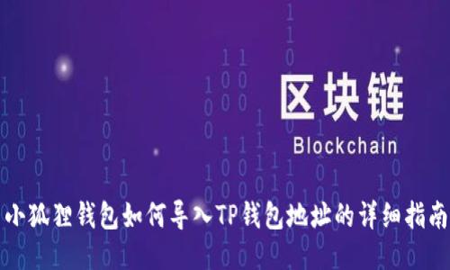 小狐狸钱包如何导入TP钱包地址的详细指南