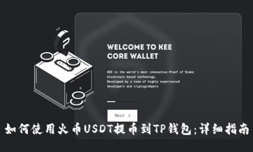 如何使用火币USDT提币到TP钱包：详细指南