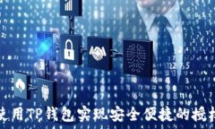   如何使用TP钱包实现安全