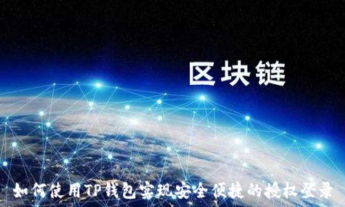   
如何使用TP钱包实现安全便捷的授权登录