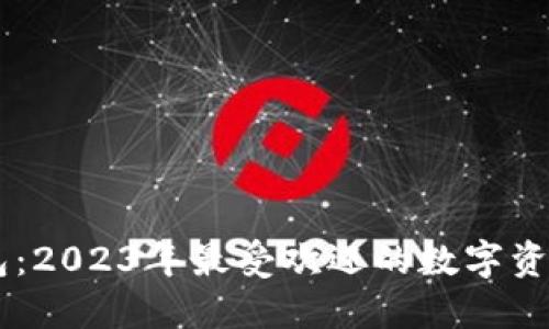 币安TP钱包：2023年最受欢迎的数字资产管理工具