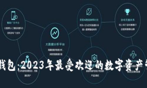 币安TP钱包：2023年最受欢迎的数字资产管理工具