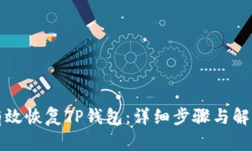 如何有效恢复TP钱包：详细步骤与解决方案