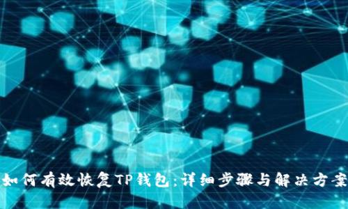 如何有效恢复TP钱包：详细步骤与解决方案