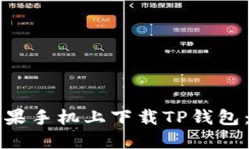 如何在苹果手机上下载TP钱包：详细指南