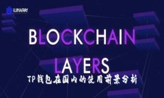 TP钱包在国内的使用前景分