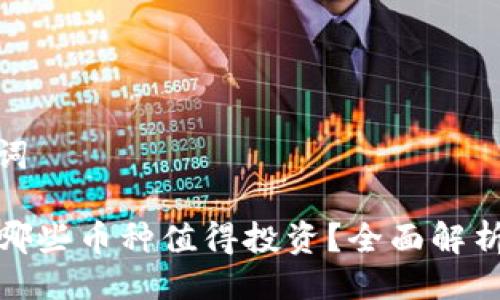 与关键词

TP钱包哪些币种值得投资？全面解析与建议