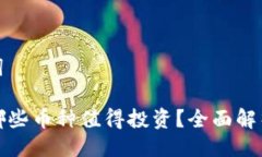 与关键词TP钱包哪些币种值