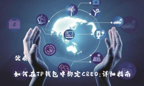 优质

如何在TP钱包中绑定CREO：详细指南