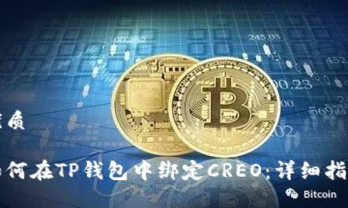 优质

如何在TP钱包中绑定CREO：详细指南
